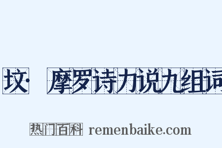 坟·摩罗诗力说九组词是什么意思的图片